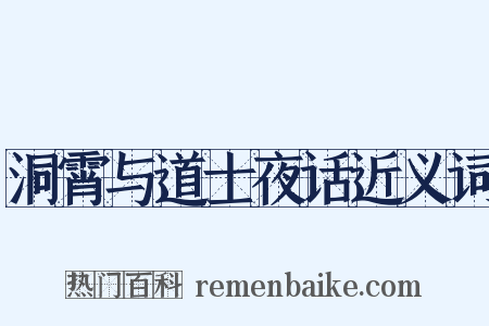 洞霄与道士夜话近义词是什么意思的图片